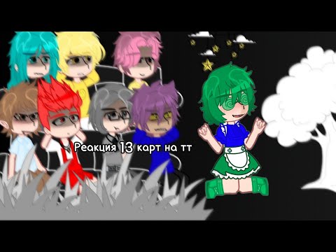 Видео: Реакция 13 карт на тикток (тг в описании) #доза