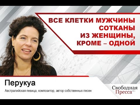 Видео: Перукуа: Все клетки мужчины сотканы из женщины, кроме – одной