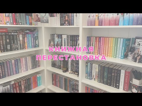 Видео: МАСШТАБНАЯ КНИЖНАЯ ПЕРЕСТАНОВКА📚