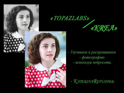 Видео: Использование нейросетей " TopazLads " и "Krea" для увеличения и раскрашивания фото.
