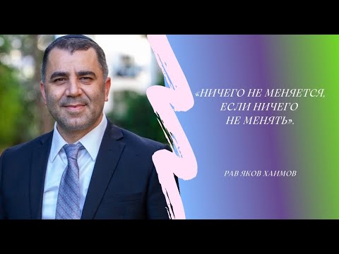 Видео: НИЧЕГО НЕ МЕНЯЕТСЯ, ЕСЛИ НИЧЕГО НЕ МЕНЯТЬ (Раввин Яков Хаимов)