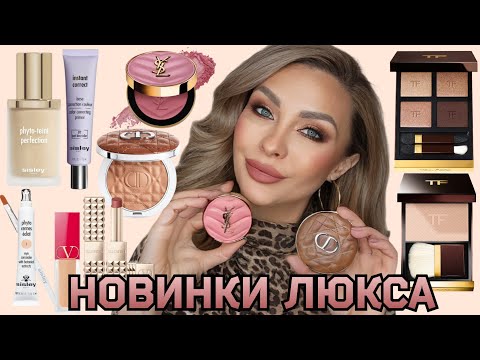 Видео: НОВИНКИ ЛЮКС КОСМЕТИКИ | TOM FORD PEACH GLAMOUR , YSL BLUSH, DIOR BRONZER, SISLEY, VALENTINO, MARIO