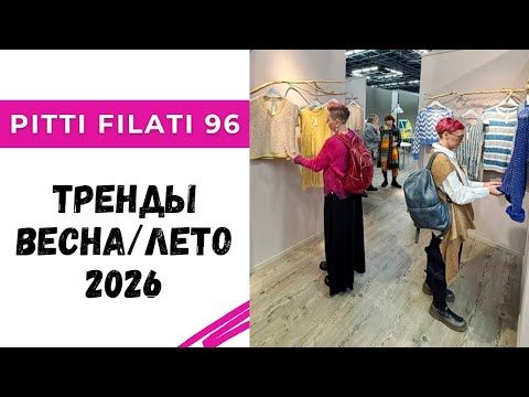 Видео: Тренды в пряже и трикотаже весна/лето 2026 / Выставка Pitti Filati 96 в Италии