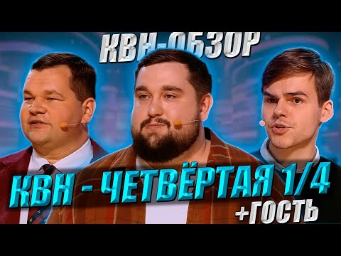 Видео: КВН-Обзор: Четвёртая 1/4 Высшей Лиги 2025 + ГОСТЬ