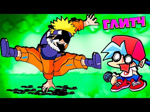 Видео: Зараженный ГЛИТЧ ВИРУС Наруто Удзумаки против ПИББИ Friday Night Funkin vs Naruto