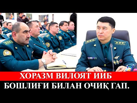 Видео: Хоразм вилоят ИИБ бошлиғи билан очиқ гап.