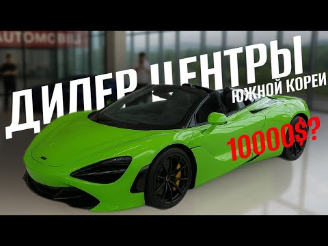 Видео: Цены на автомобили в Южной Корее 2025! Обзор дилерских центров 🇰🇷 