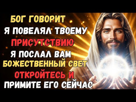 Видео: БОГ ГОВОРИТ: Я ПОСЛАЛ ВАМ БОЖЕСТВЕННЫЙ СВЕТ — ПРИМИТЕ ЕГО СЕЙЧАС!