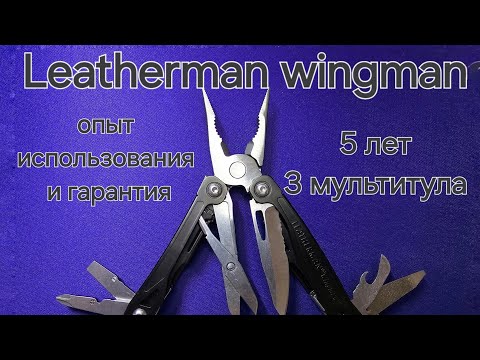 Видео: "Соответственно" опыт использования и гарантия Leatherman wingman