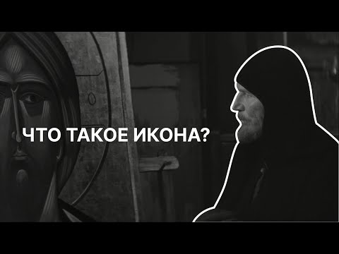 Видео: Что такое икона? Татьяна Черникова