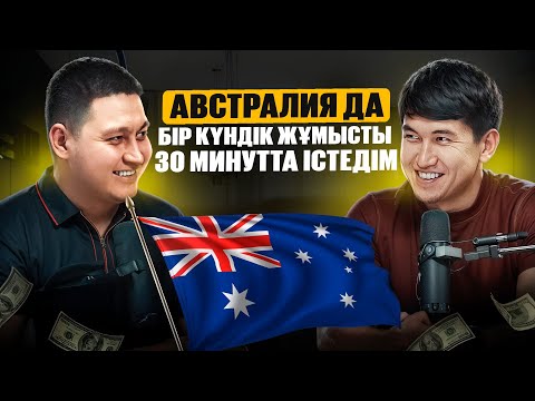 Видео: АВТРАЛИЯ ДА ҚАНША ТАБУҒА БОЛАДЫ? ШЕТЕЛДЕ ҚАНДАЙ ЖҰМЫС ІСТЕУГЕ БОЛАДЫ?