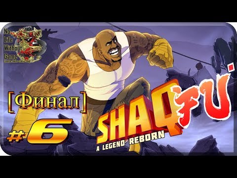 Видео: Shaq-Fu: A Legend Reborn[#6] - Дестини [Финал] (Прохождение на русском(Без комментариев))