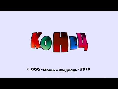 Видео: (REUPLOAD) Маша и Медведь Праздник На Льду Создатели Effects (Klasky Csupo 1997 Effects)