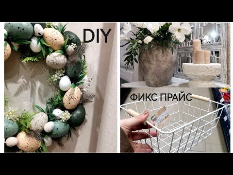 Видео: ФИКС ПРАЙС КРУТЫЕ НОВИНКИ🔥Покупки➡️DIY🌿ПАСХАЛЬНЫЙ ДЕКОР