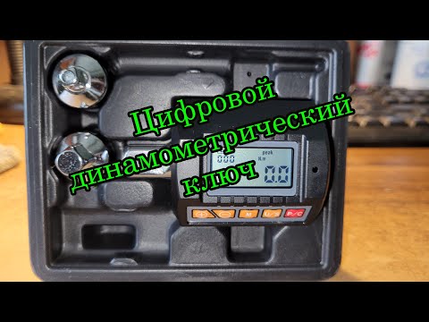 Видео: Цифровой динамометрический ключ , полный обзор