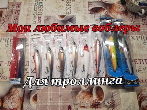 Видео: Мои самые любимые и рабочие воблеры  для троллинга!