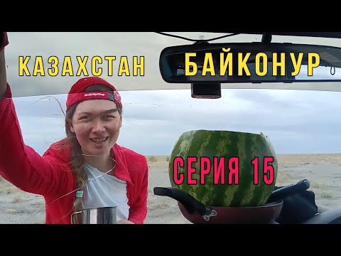 Видео: Казахстан. Байконур ожидание старта ракеты, или мы всё проспали? Путешествие на Памир Серия 15