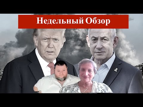 Видео: Arie Elinson.#571 Виктория Вексельман.Недельный обзор. Израиль и Мировое сообщество.Часть 100.