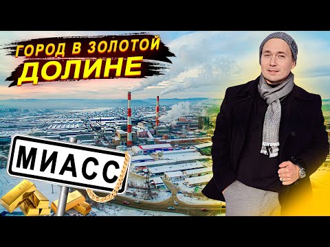 Видео: Миасс - город в золотой долине | Обзор