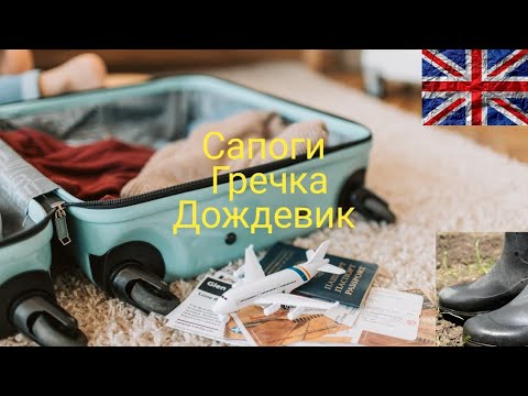 Видео: Англия.Ферма.Работа.Что брать с собой из вещей? часть 2. England.Farm.Work. What to bring? part 2.