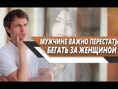 Видео: Какое ПРЕИМУЩЕСТВО перед ДРУГИМИ МУЖЧИНАМИ у тебя БУДЕТ, если ТЫ перестанешь БЕГАТЬ за ЖЕНЩИНАМИ?