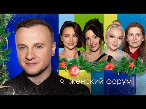 Видео: Женский Форум #49 | Дмитрий Журавлёв | Новогодний