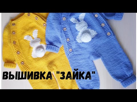 Видео: Вышивка "Зайка". Красивый комбинезон с вышивкой.