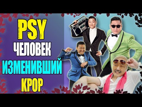 Видео: 🤯ОН ИЗМЕНИ KPOP ОДНОЙ ПЕСНЕЙ! | PSY БИОГРАФИЯ 😎 | KPOP: АРТИСТЫ #4