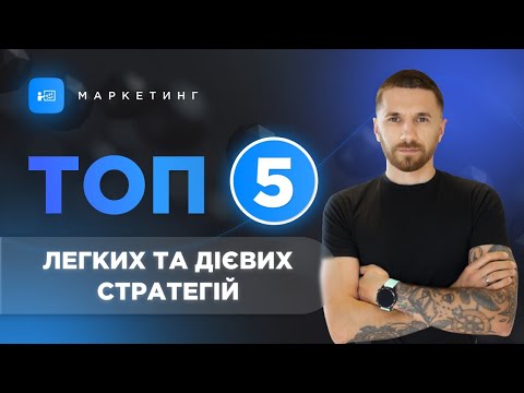 Видео: Маркетинг дослідження. ТОП 5 легких та дієвих стратегій