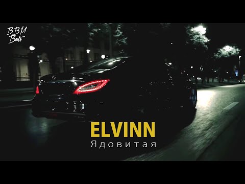 Видео: ELVINN - Ядовитая (Adam Maniac Remix) | LIMMA