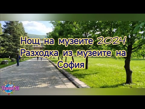 Видео: Нощ на музеите 2024 Разходка из музеите на София - Sofia museums