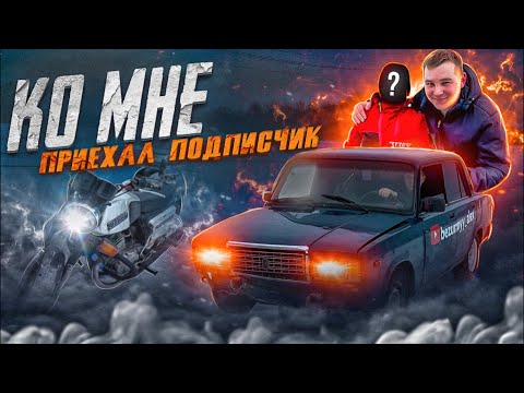 Видео: КО МНЕ В ДЕРЕВНЮ ПРИЕХАЛ ПОДПИСЧИК!
