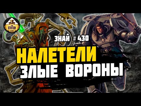 Видео: Констаникс-Два | Знай #430 | Битвы Ереси Хоруса