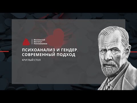 Видео: Круглый стол "Психоанализ и гендер. Современный подход"