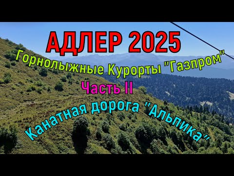 Видео: АДЛЕР 2025. Горнолыжные курорты "Газпром" Канатная дорога "Альпика"  Часть II