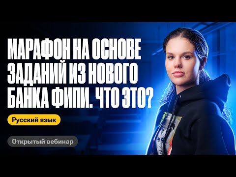 Видео: Марафон на основе заданий из НОВОГО банка ФИПИ. Что это? | Оксана Кудлай | ЕГЭ по русскому