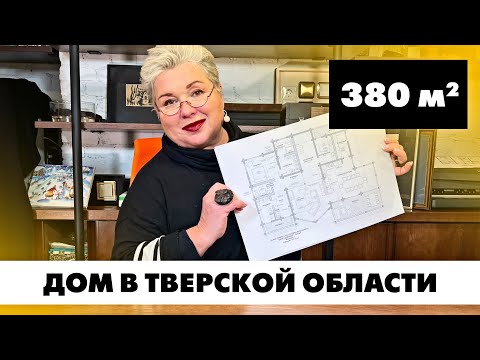 Видео: Загородный дом в Тверской области. Планировка дома площадью 380 кв.м. Услуга создания планировок