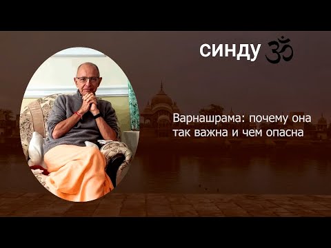 Видео: СИНДУ ЗО-6. Варнашрама:  почему она так важна и чем опасна
