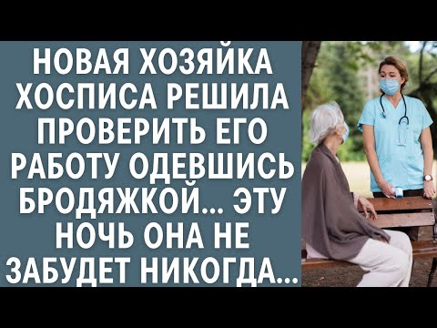 Видео: Новая хозяйка хосписа решила проверить его работу одевшись бродяжкой… Ту ночь она не забудет никогда