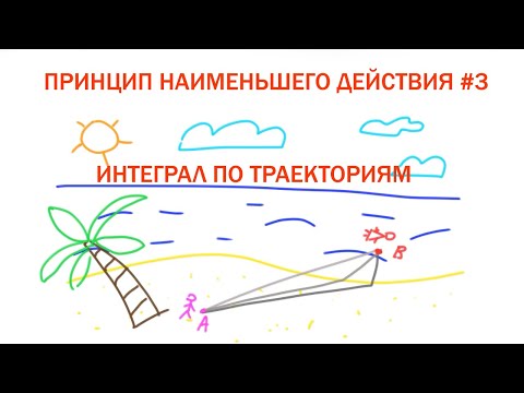Видео: Принцип наименьшего действия #3 - Интеграл по траекториям
