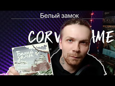 Видео: Белый Замок | РАСПАКОВКА настольной игры (White Castle)