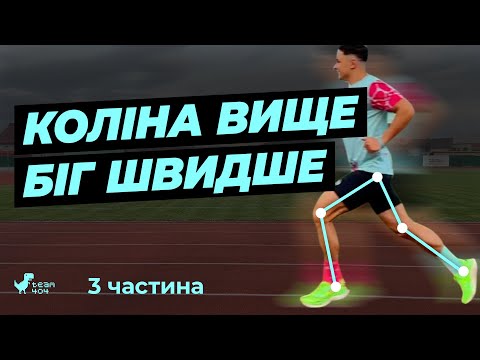 Видео: Як правильно бігати❓Секрет бігу - високе стегно❗️Частина 3