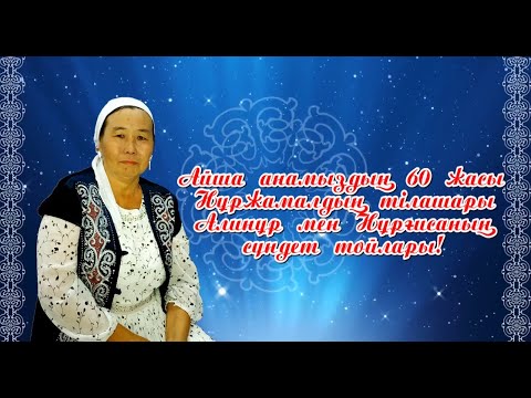 Видео: Кенимех той Айша анамыздың 60 жасы