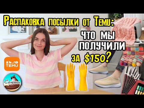 Видео: Распаковка посылки от Temu: что мы получили за $150?