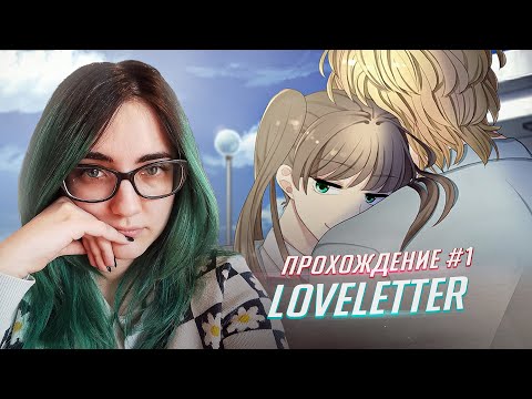 Видео: а кто яндере? прохождение LOVELETTER ч1