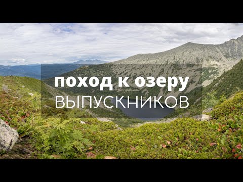 Видео: Поход к озеру Выпускников