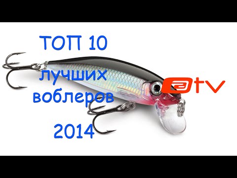 Видео: ТОП 10 лучших воблеров 2014.