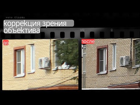 Видео: поправил зрение объектива