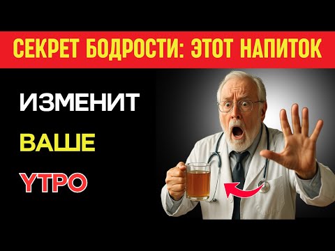 Видео: Почему вы просыпаетесь уставшими? Один напиток изменит всё — проверьте сами !