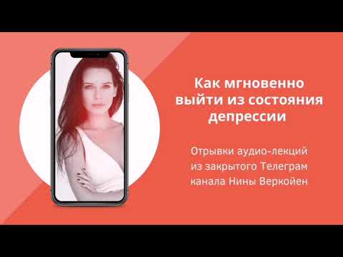Видео: Как мгновенно выйти из состояния депрессии